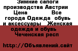 Зимние сапоги производства Австрии › Цена ­ 12 000 - Все города Одежда, обувь и аксессуары » Женская одежда и обувь   . Чеченская респ.